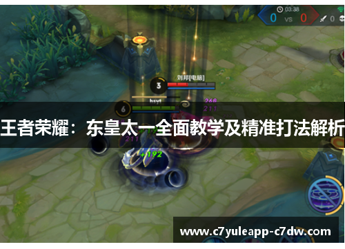 王者荣耀：东皇太一全面教学及精准打法解析