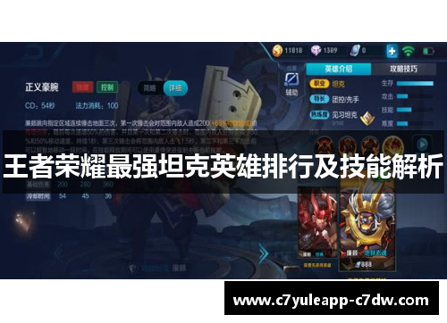 王者荣耀最强坦克英雄排行及技能解析