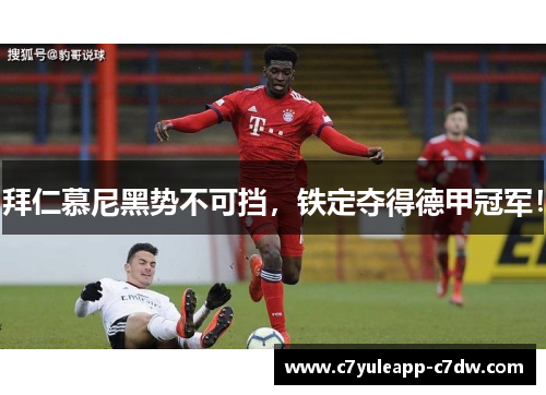 拜仁慕尼黑势不可挡，铁定夺得德甲冠军！