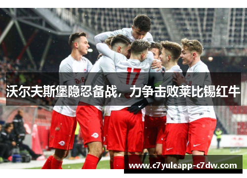 沃尔夫斯堡隐忍备战，力争击败莱比锡红牛