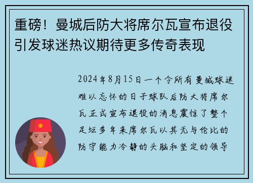 重磅！曼城后防大将席尔瓦宣布退役引发球迷热议期待更多传奇表现