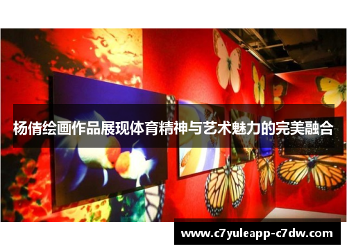 杨倩绘画作品展现体育精神与艺术魅力的完美融合