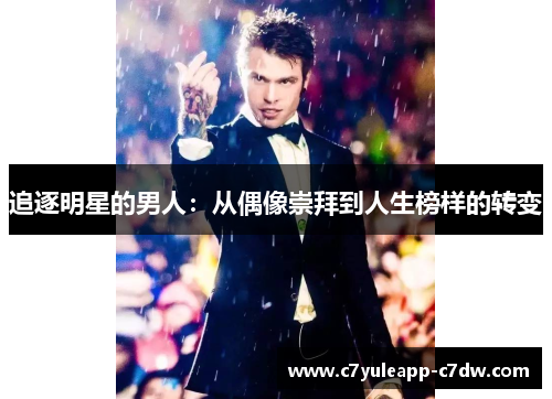 追逐明星的男人：从偶像崇拜到人生榜样的转变