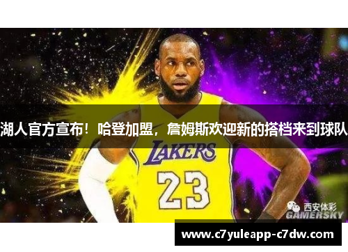 湖人官方宣布！哈登加盟，詹姆斯欢迎新的搭档来到球队