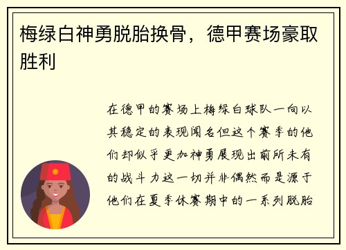 梅绿白神勇脱胎换骨，德甲赛场豪取胜利