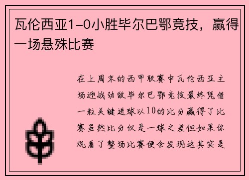 瓦伦西亚1-0小胜毕尔巴鄂竞技，赢得一场悬殊比赛