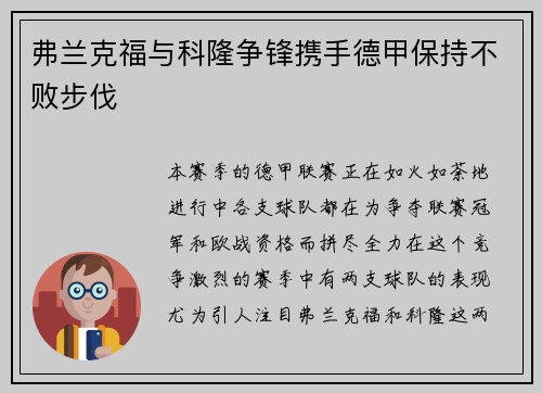 弗兰克福与科隆争锋携手德甲保持不败步伐