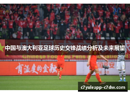 中国与澳大利亚足球历史交锋战绩分析及未来展望