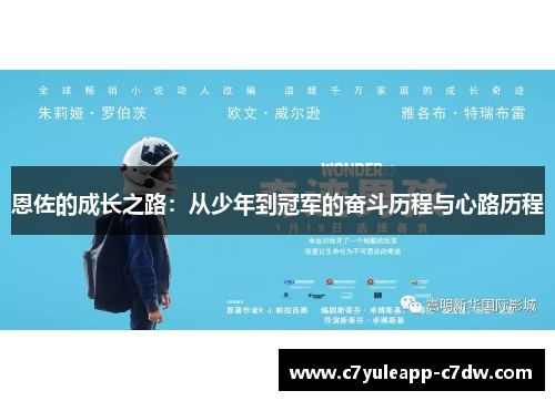 恩佐的成长之路：从少年到冠军的奋斗历程与心路历程