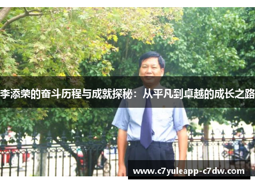 李添荣的奋斗历程与成就探秘：从平凡到卓越的成长之路