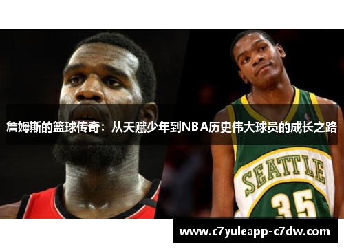 詹姆斯的篮球传奇：从天赋少年到NBA历史伟大球员的成长之路