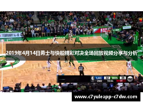 2019年4月14日勇士与快船精彩对决全场回放视频分享与分析