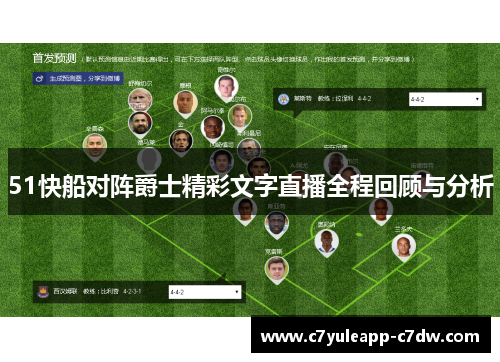 51快船对阵爵士精彩文字直播全程回顾与分析