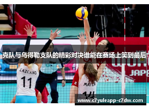 克队与乌得勒支队的精彩对决谁能在赛场上笑到最后