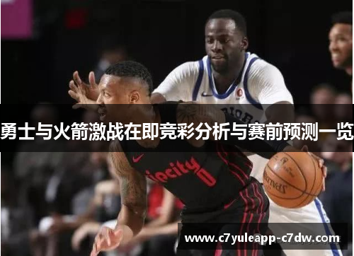 勇士与火箭激战在即竞彩分析与赛前预测一览
