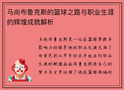马尚布鲁克斯的篮球之路与职业生涯的辉煌成就解析