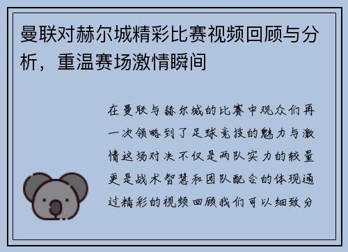 曼联对赫尔城精彩比赛视频回顾与分析，重温赛场激情瞬间