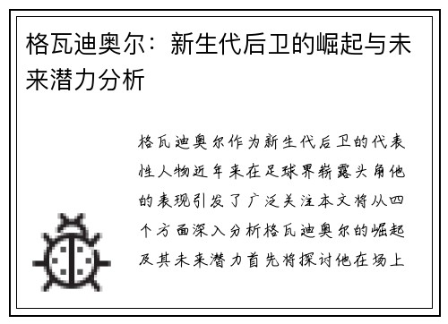 格瓦迪奥尔：新生代后卫的崛起与未来潜力分析