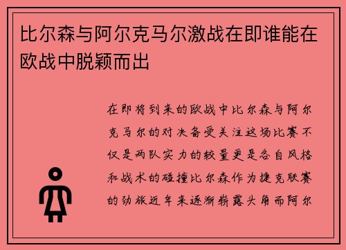 比尔森与阿尔克马尔激战在即谁能在欧战中脱颖而出