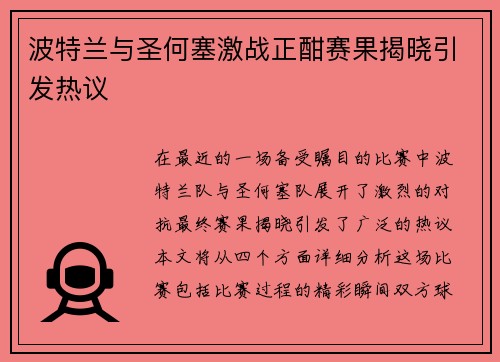 波特兰与圣何塞激战正酣赛果揭晓引发热议