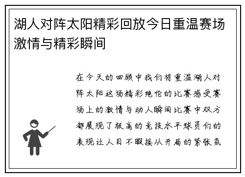 湖人对阵太阳精彩回放今日重温赛场激情与精彩瞬间