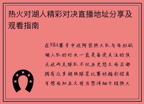 热火对湖人精彩对决直播地址分享及观看指南