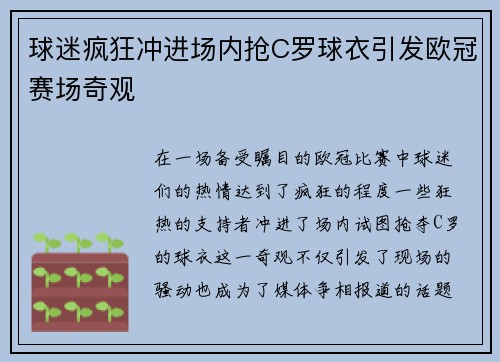球迷疯狂冲进场内抢C罗球衣引发欧冠赛场奇观