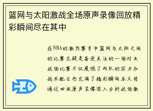 篮网与太阳激战全场原声录像回放精彩瞬间尽在其中