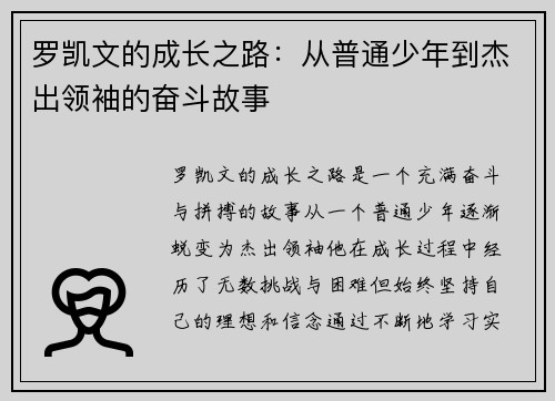 罗凯文的成长之路：从普通少年到杰出领袖的奋斗故事