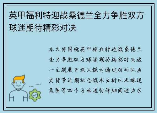 英甲福利特迎战桑德兰全力争胜双方球迷期待精彩对决