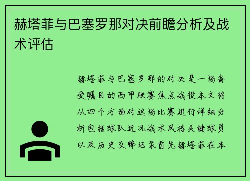赫塔菲与巴塞罗那对决前瞻分析及战术评估