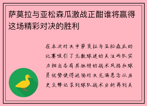 萨莫拉与亚松森瓜激战正酣谁将赢得这场精彩对决的胜利