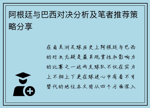阿根廷与巴西对决分析及笔者推荐策略分享